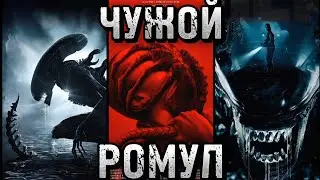 ЧУЖОЙ РОМУЛ - ПОСЛЕДНИЕ НОВОСТИ / ALIEN ROMULUS