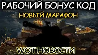 РАБОЧИЙ БОНУС КОД WORLD OF TANKS 2021 ☀ ТАНК ЗА МАРАФОН ☀ ПАСХАЛКИ ☀ WOT НОВОСТИ