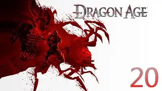Прохождение Dragon Age: Origins - Максимальная сложность - 100% - Часть 20