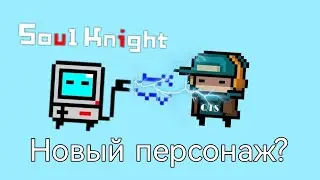 Новый персонаж ROBO?.... концепт от QTS Soul Knight