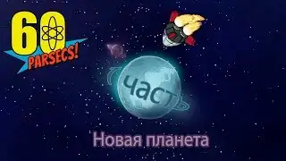 60 Parsecs! 1 часть: Новая планета