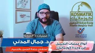 أنواع عمليات التجميل في وحدة كوزماتيك || د. جمال المدني || وحدة كوزماتيك