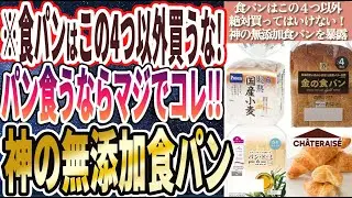 【超有益】「世にも恐ろしい猛毒食パンの闇..食パンはこの４つ以外絶対買うな！スーパーやコンビニで買える神の無添加食パン４選！！」を世界一わかりやすく要約してみた【本要約】