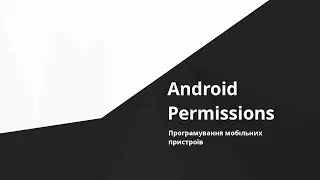 Android - Дозволи (Permissions)