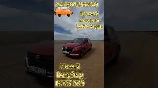 Прямой конкурент Lada Vesta? #авто #тестдрайв #кроссовер #юмор #dongfeng #diy #dfsk #обзор #прикол