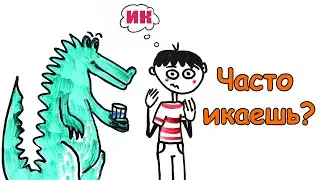 Почему и зачем люди икают?