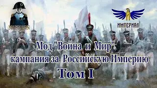 Кампания 1804 - РИ, #1 ( Napoleon: Total War, мод Война и Мир )