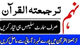 9th Tarjuma Tul Quran IMP Guess Paper-tarjumt al quran ma 50 numbers hasil karnay ka asan formula👈🤫
