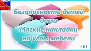 For children and their safety at home | Soft lining for furniture corners for children # 64