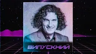 СКРЯБІН - ВИПУСКНИЙ (RetroWave Remix)