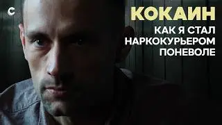Наркокурьер поневоле. Как мафия вербует россиян