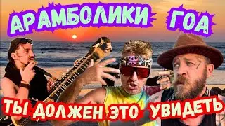 💖ПОЧЕМУ НУЖНО ТУСИТЬ в АРАМБОЛЕ⁉️КАК НЕ МЕШАТЬ СВОЕЙ МЕЧТЕ? GOA 2024 🇮🇳 INDIA