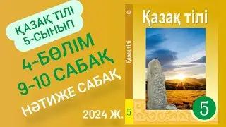 5 сынып Қазақ тілі 4 бөлім 9-10 сабақ Нәтиже сабақ