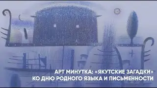 Арт-минутка: «Якутские загадки» ко Дню  родного языка и письменности
