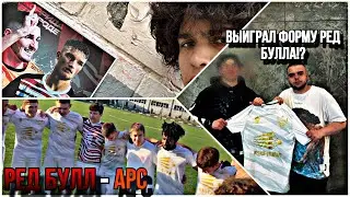 ВЫИГРАЛ НОВУЮ ФОРМУ РБ!? // матч С АРСОМ и МОИ ПРИКЛЮЧЕНИЯ В ПОИСКАХ ПЛАКАТОВ!