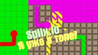 Splix.io - Я УЖЕ В ТОПЕ!