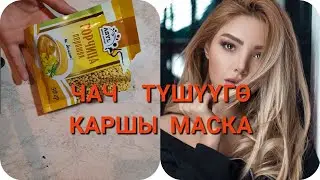 СУПЕР  МАСКА!ЧАЧ ТҮШҮҮГӨ КАРШЫ/ЧАЧ ТҮШҮҮГӨ КАРШЫ МАСКА
