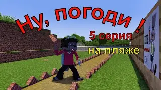 Ну, погоди! 5 серия. 1 выпуск . Майнкрафт анимация