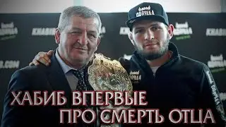Хабиб впервые Прокомментировал Смерть Отца