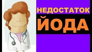 Недостаток йода в организме: симптомы, лечение, профилактика