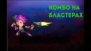 Гайд по Brawlhalla | Комбо на бластерах для новичков
