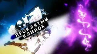 GMV - Осквернённое желание [Genshin Impact]