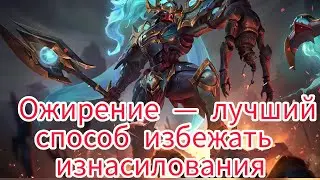 Альфа Очень жирный Боец Мета или  Шляпа бессмертный Mobile Legends