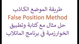 طريقة الموضع الكاذب مع التطبيق في الماتلاب
