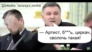 Аваков и Саакашвили бе бе бе бе