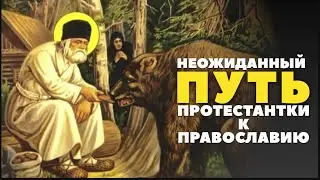 Как преподобный Серафим Саровский протестантку в Православие привёл
