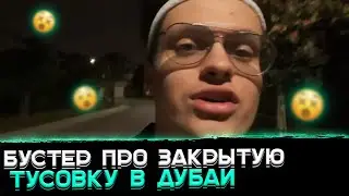 Бустер про тусовку с Роналдиньо🔥🤯〖Buster секретная вечеринка в Дубаи〗