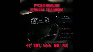 Русификация Hyundai Grandeur 2021 год Прошивка мултимедия и адаптация приборной панели