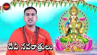 దేవి అలంకారాలు || లక్ష్మీ  దేవి  Day 03 || Navratri Special || Antharmukam