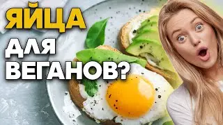 Этические яйца / Польза и вред яиц / Фролов Ю.А.