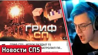 - Пятерка смотрит новости СП5 - Нарезка стрима Фуга Тв