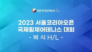 [ H/L] 2023 서울코리아오픈 국제휠체어테니스대회 복식