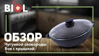 Видеообзор: Сковорода чугунная WOk со стеклянной крышкой BIOL