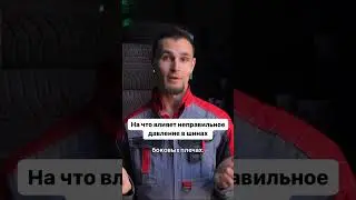 На что влияет неправильное давление в шинах
