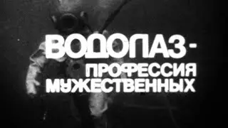 Водолаз - профессия мужественных 1980г.// Diver is a courageous profession