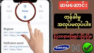 Samsung ဖုန်းတွင် Vibration အလုပ်မလုပ်ခြင်းကို ဖြေရှင်းနည်း ll