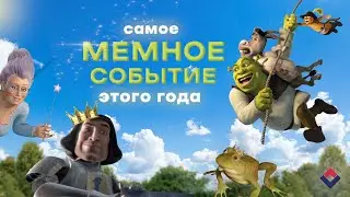 ШРЕК - пятый кандидат на выборах или ДПК-2024!