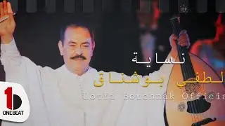 Lotfi Bouchnak || Nassaya - لطفي بوشناق || نسّاية
