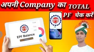 How to check total balance in PF || How to check your company's total PF || TOTAL Pf चेक