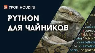 Урок Houdini 