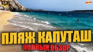 ПЛЯЖ КАПУТАШ 🇹🇷 Полный обзор ( 4K Ultra HD! )