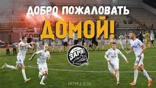 ДОБРО ПОЖАЛОВАТЬ ДОМОЙ! || Будковский || Белый || Заря Луганск 2019