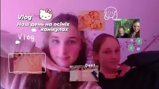 НАШ VLOG НА ОСІННІХ КАНІКУЛАХ ХОББІ ПЕРЕКУС ІГРИ ПРОДУКТИВНІ ДНІ