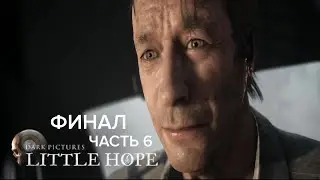 LittleHope #6 ФИНАЛ