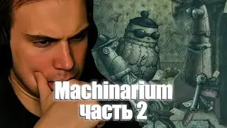 Глеб играет в Machinarium | SASAVOT | Часть 2