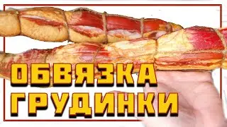 Как закоптить грудинку |  Легкий способ обвязать грудинку как профессионал